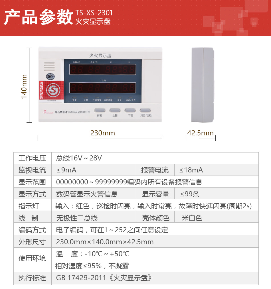 TS-XS-2301火災(zāi)顯示盤(pán)產(chǎn)品參數(shù)