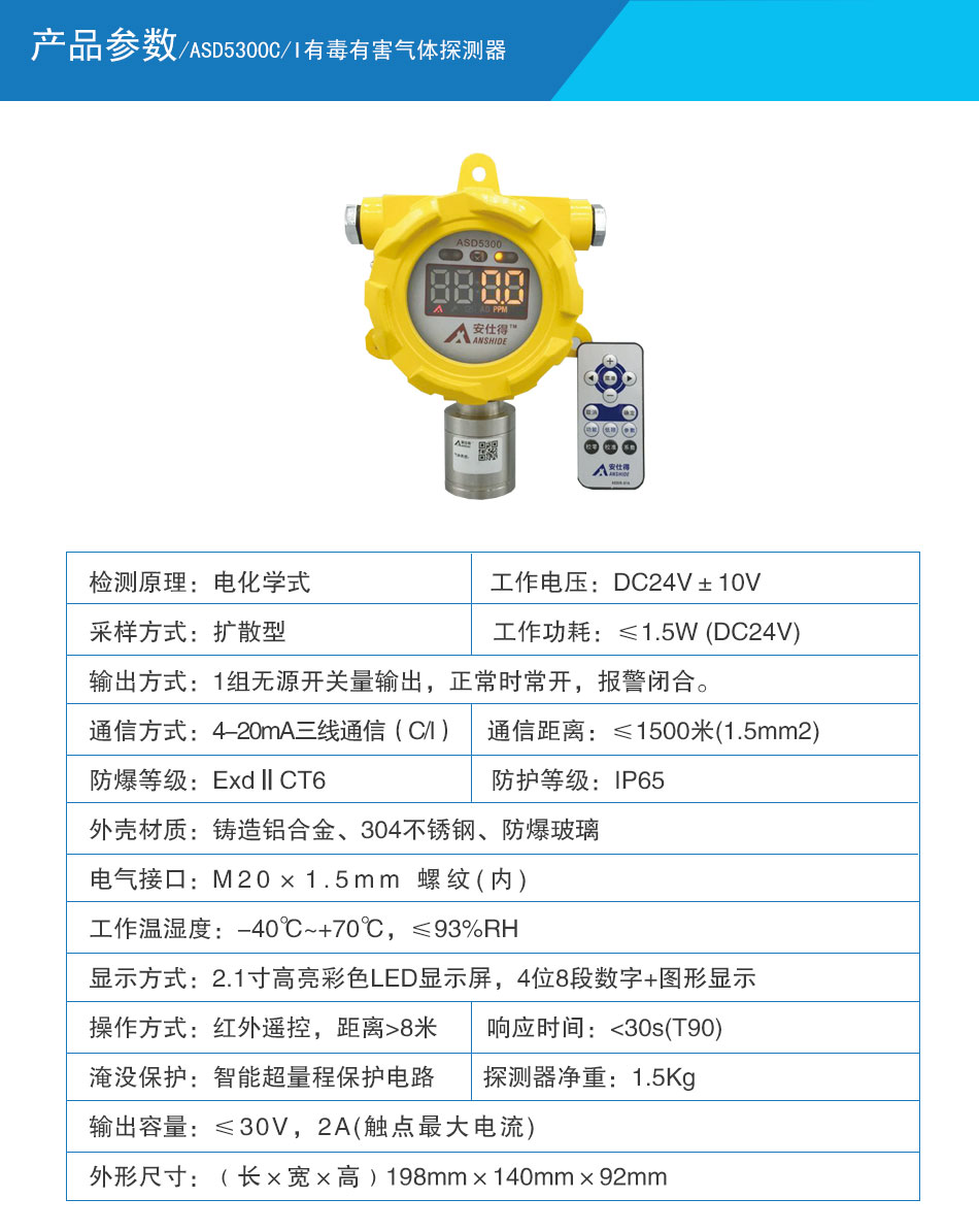 ASD5300C/I有毒有害氣體探測(cè)器參數(shù)