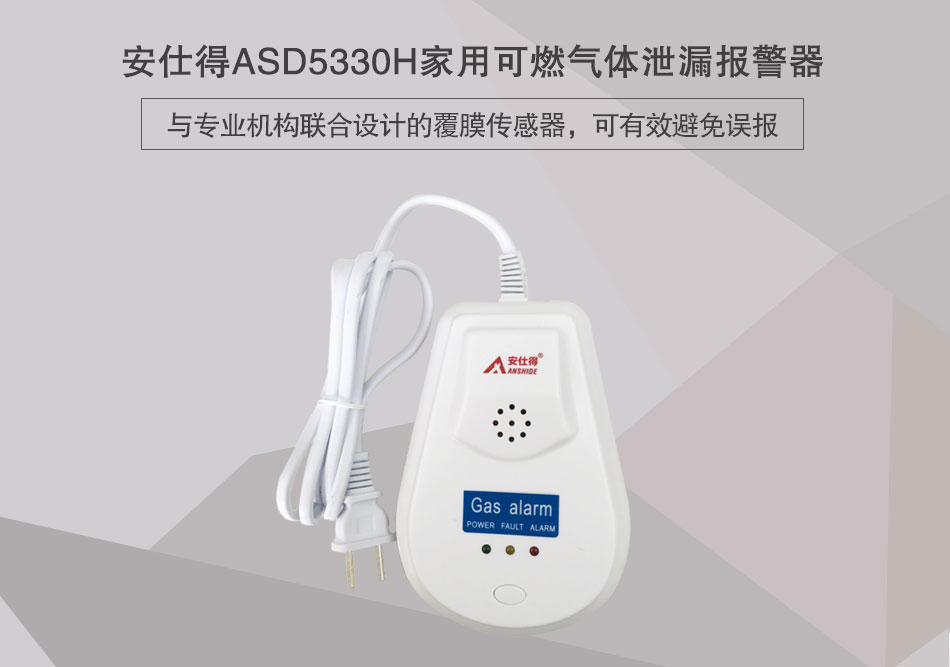 ASD5330H家用可燃氣體泄漏報警器