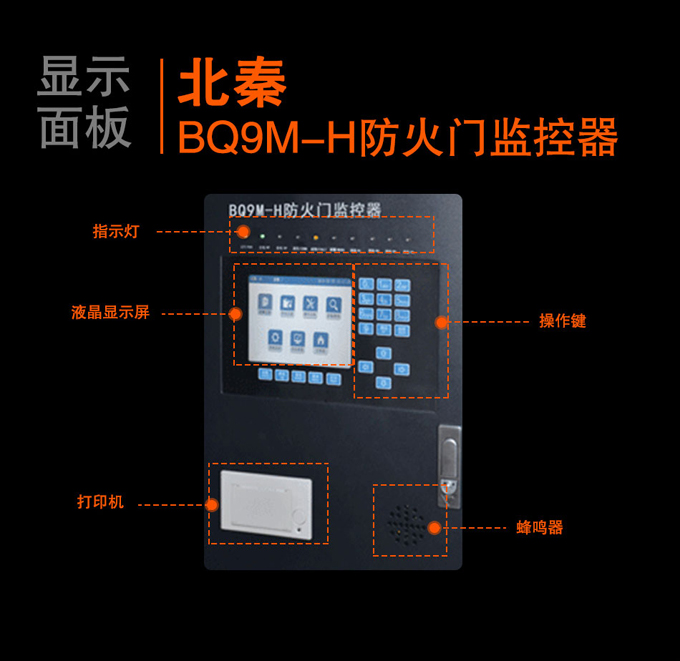 BQ9M-H防火門監(jiān)控器