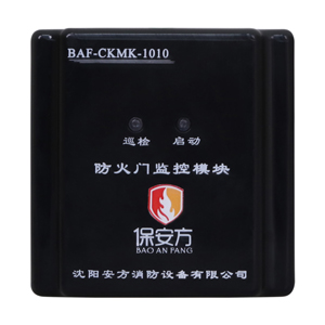 BAF-CKMK-1010防火門監(jiān)控模塊