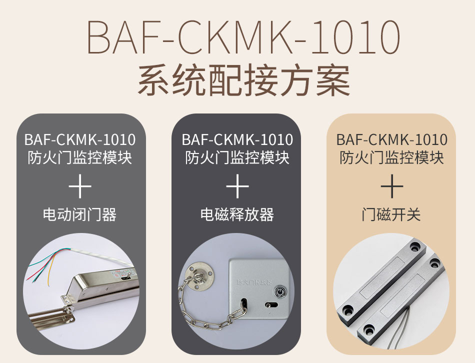 BAF-CKMK-1010防火門監(jiān)控模塊使用