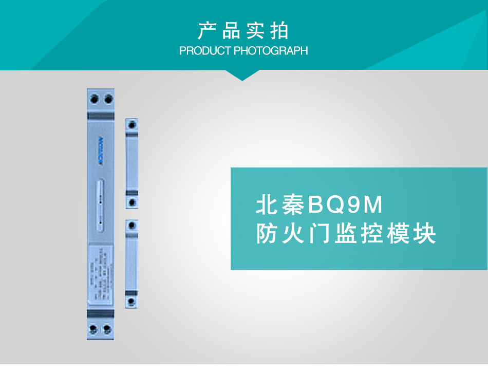 BQ9M防火門監(jiān)控模塊實拍