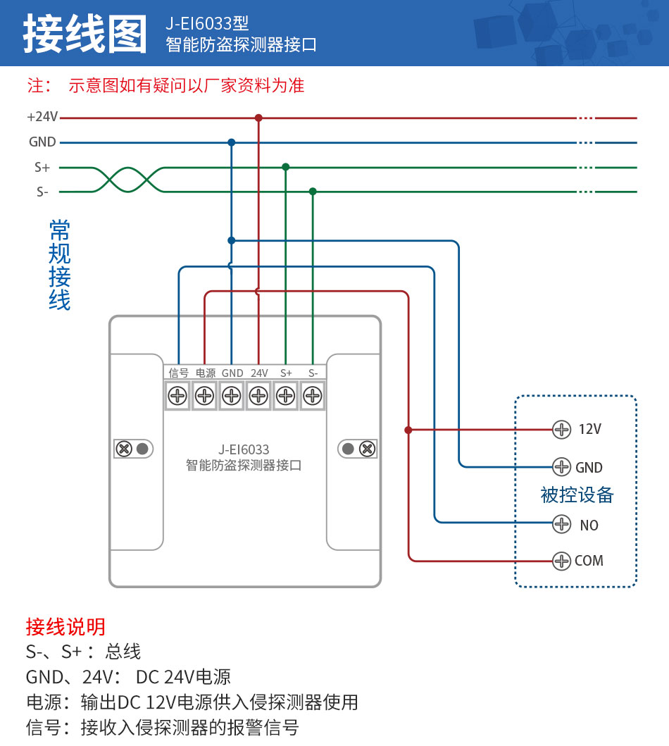 依愛(ài)J-EI6033智能防盜探測(cè)器接口接線圖